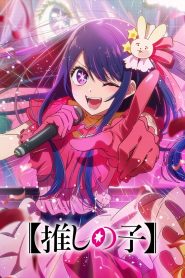 Oshi no Ko TEMPORADAS 1 – 3 [Castellano – Ingles – Japones] MEDIAFIRE